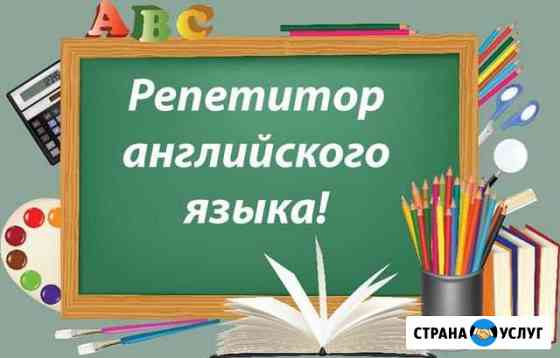 Репетитор по английскому языку Нижний Тагил