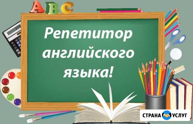 Репетитор по английскому языку Нижний Тагил - изображение 1