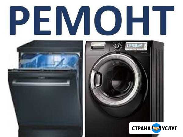 Ремонт стиральных и посудомоечных машин на дому Сызрань - изображение 1
