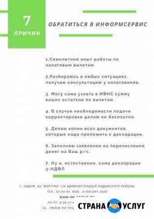 Информсервис - регистрация ип, ооо, декларации Надым