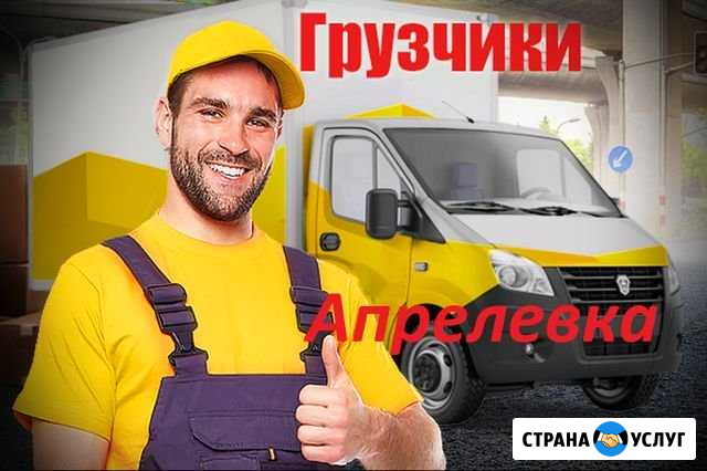 Грузчики Апрелевка - изображение 1