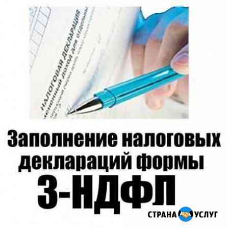 Заполнение налоговых деклараций 3-ндфл Пермь