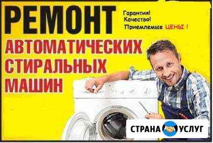 Ремонт стиральных машин - профессионально Рузаевка