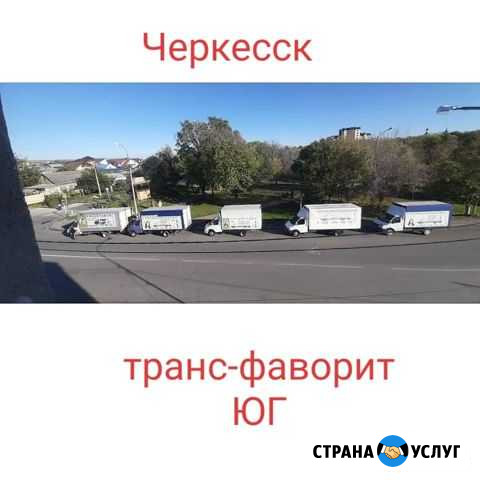 Грузоперевозки Черкесск - изображение 1