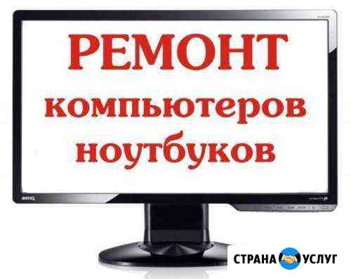 Ремонт и настройка пк и ноутбуков Сочи