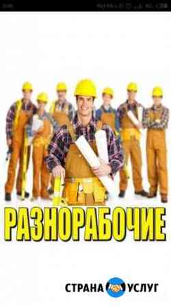 Разнорабочие Серпухов