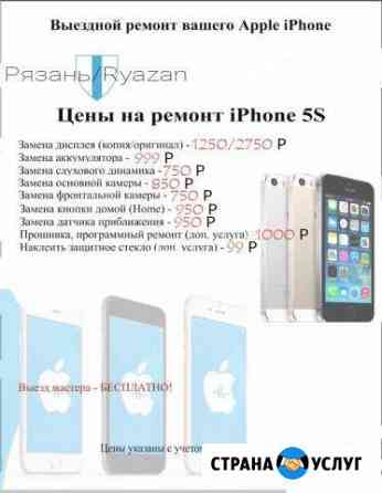 Ремонт iPhone/айфон Рязань