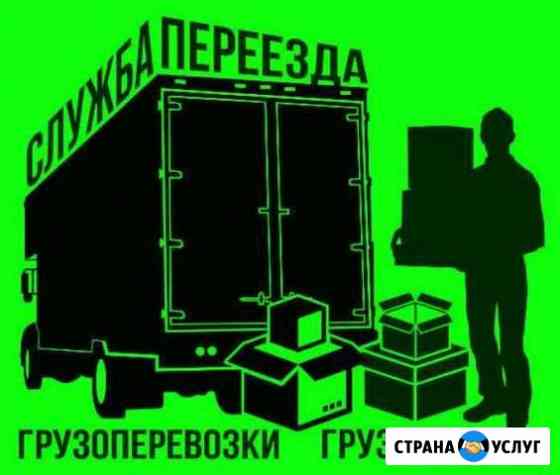 Грузоперевозки. Заказ транспорта и грузчиков Курган