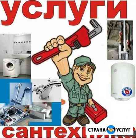 Сантехник срочность,гарантия Архангельск