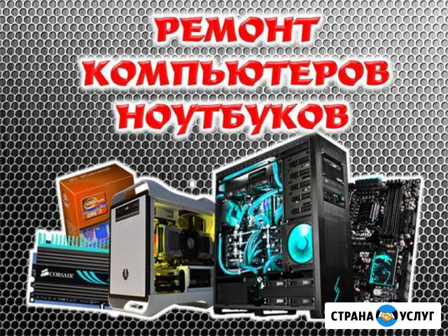 Ремонт и настройка компьютеров и ноутбуков Кузоватово - изображение 1