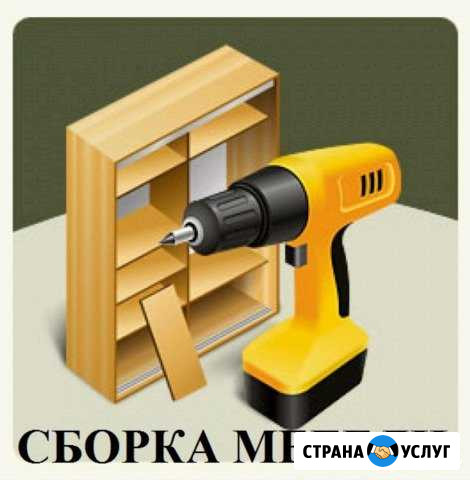 Сборка, разборка и ремонт мебели Кинешма - изображение 1
