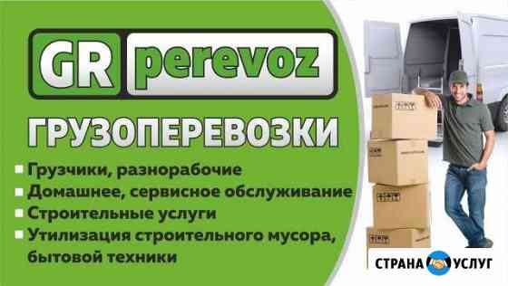 Грузоперевозки Переезды Грузчики Вывоз мусора Нижний Тагил