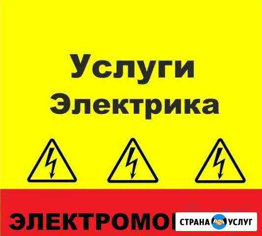 Услуги Электрик 15 часов в сутки Бийск
