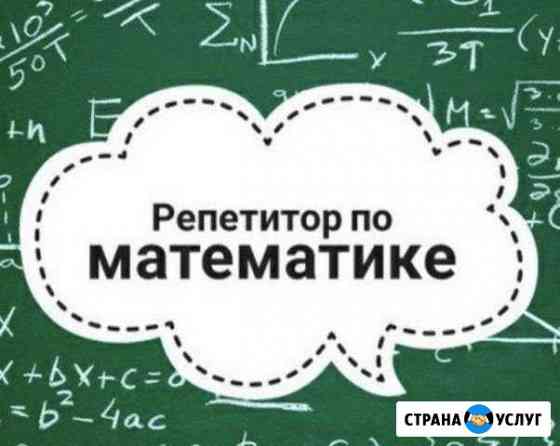 Репетитор по математике Севастополь