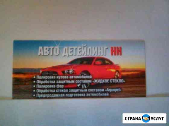 Химчистка,полировка автомобилей Нижний Новгород