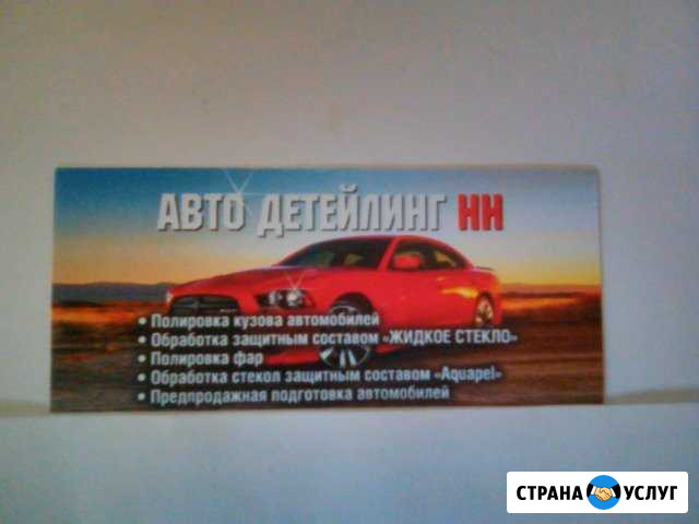 Химчистка,полировка автомобилей Нижний Новгород - изображение 1