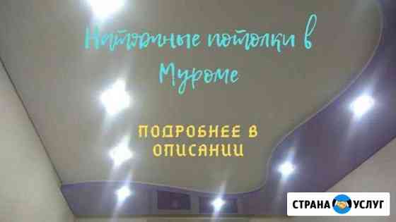 Натяжные потолки Муром