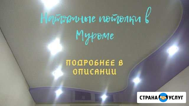 Натяжные потолки Муром - изображение 1
