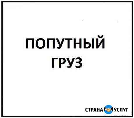 Попутные грузы Москва-Липецк-Москва от 1кг до 6тн Москва