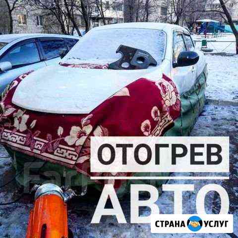 Отогрев авто Хабаровск
