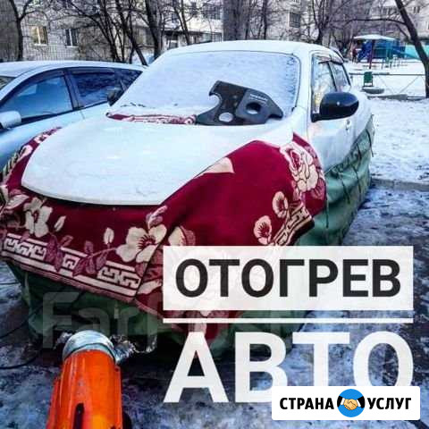 Отогрев авто Хабаровск - изображение 1