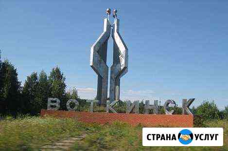 Переезд из/в Воткинск по России. Грузоперевозки РФ Воткинск