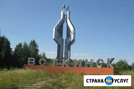 Переезд из/в Воткинск по России. Грузоперевозки РФ Воткинск - изображение 1