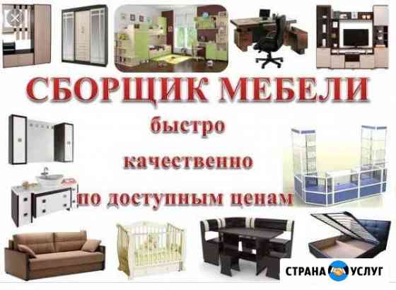Сборка, установка мебели Чистополь