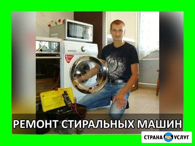 Ремонт Стиральных Машин Томск - изображение 1
