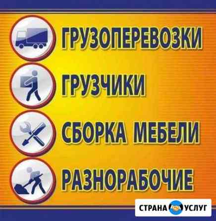 Грузоперевозки, грузчики, вывоз строймусора Ставрополь