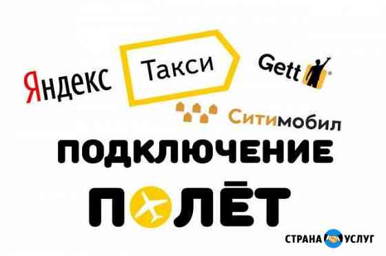 Подключение к Яндекс такси Москва