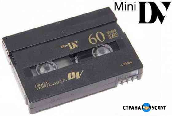 Оцифровка кассет miniDV, монтаж и др Егорьевск