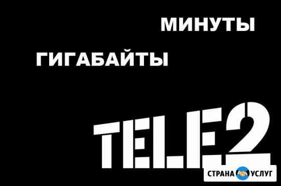 Мобильный трафик 30Gb гигабайт интернет tele2 Кемерово