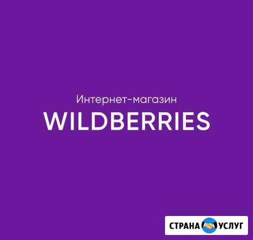 Моя скидка на WildBerries Красный Сулин