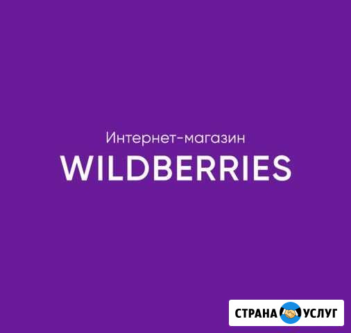 Моя скидка на WildBerries Красный Сулин - изображение 1