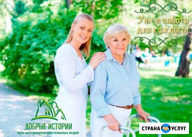 Пансионат для пожилых «Добрые истории». Сиделка Набережные Челны - изображение 1