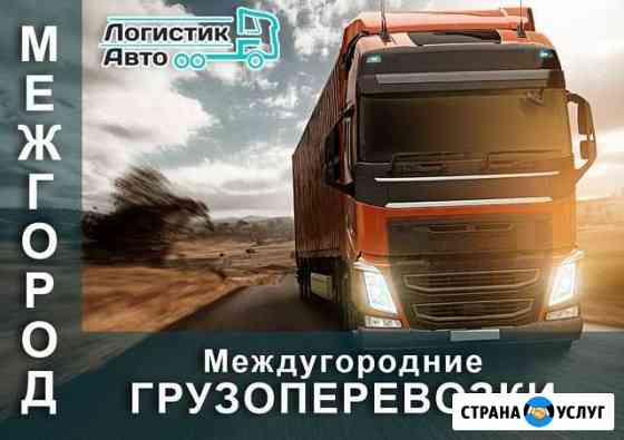 Грузоперевозки Москва