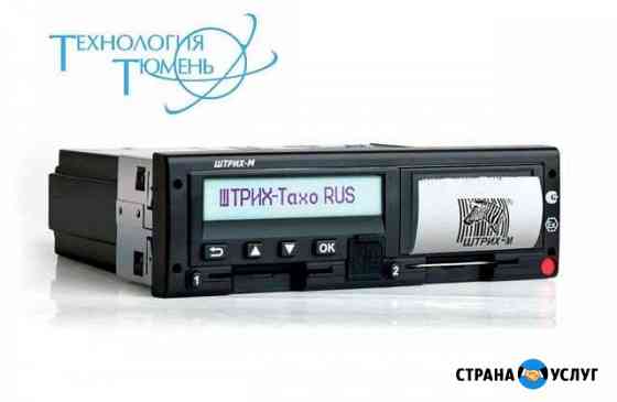 Продажа и установка тахографов Тюмень