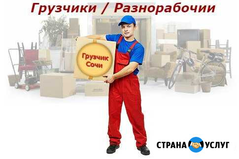 Грузчики. Услуги грузчиков. Разнорабочие Сочи - изображение 1
