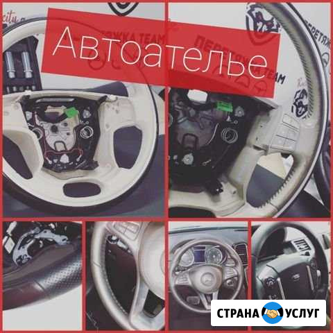 Перетяжка руля - покраска руля - химчистка Москва - изображение 1