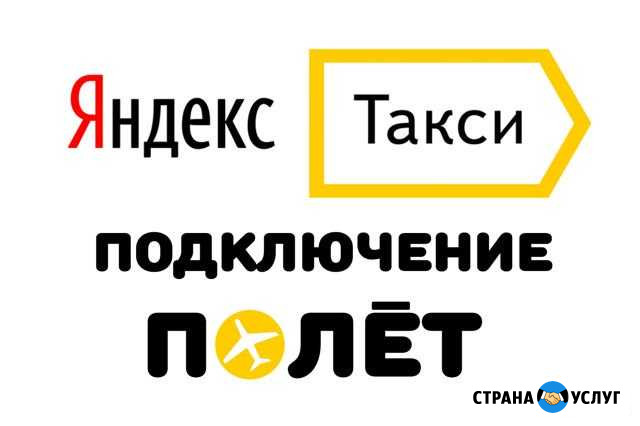 Подключение к яндекс такси Ростов-на-Дону - изображение 1