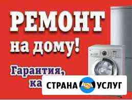 Ремонт стиральных машин и холодильников Кемерово