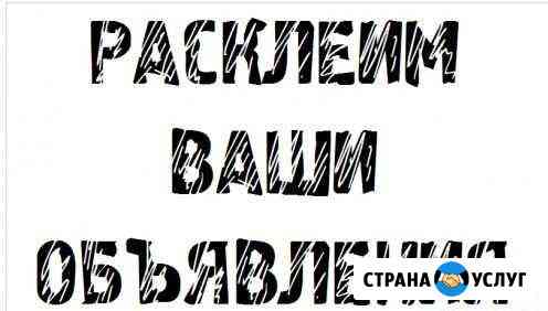 Расклею ваши объявления Санкт-Петербург