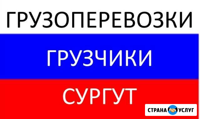 Грузчики Сургут - изображение 1