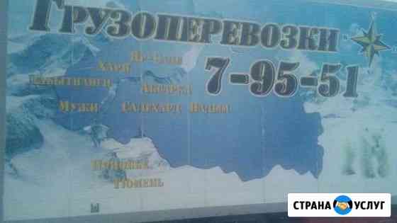 Грузовые перевозки Салехард