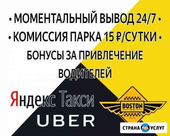 Подключение Яндекс такси 15р/сутки Волгоград