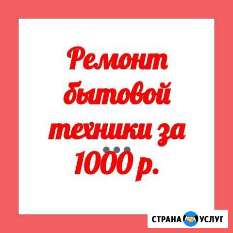 Ремонт бытовой техники Красноярск - изображение 1