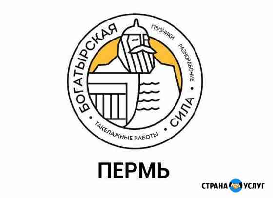 Грузчики Пермь