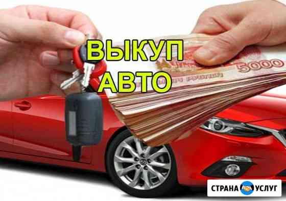 Выкуп любых автомобилей Вейделевка