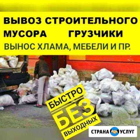 Вывоз строительного и другого мусора. Мебели Краснодар